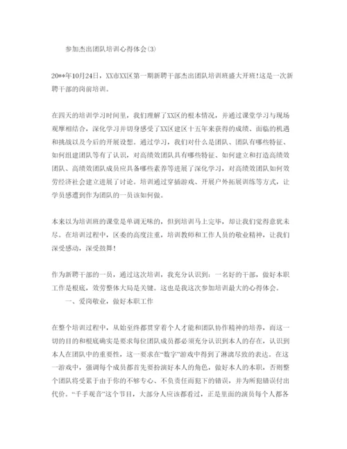 精编参加卓越团队培训参考心得体会参考范文.docx