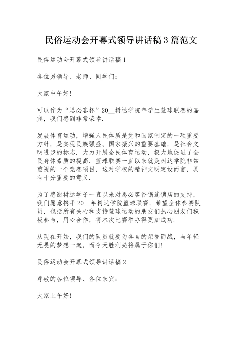 民俗运动会开幕式领导讲话稿3篇范文.docx