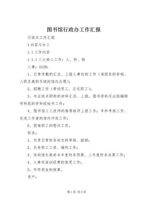 图书馆行政办工作汇报.docx