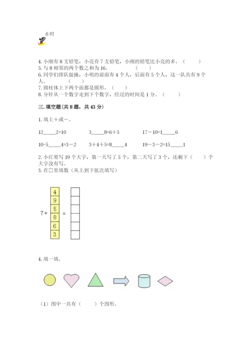 人教版一年级上册数学期末考试试卷【典优】.docx