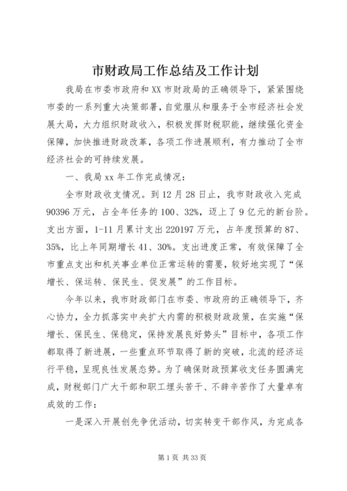 市财政局工作总结及工作计划.docx