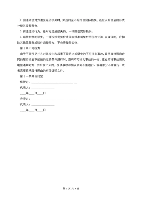 仓储保管合同范本-1.docx