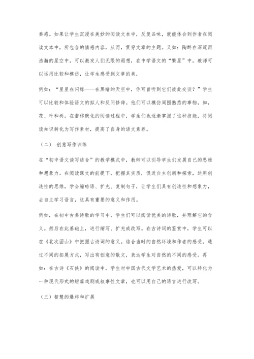 初中语文教学中的读写结合方式分析与研究.docx