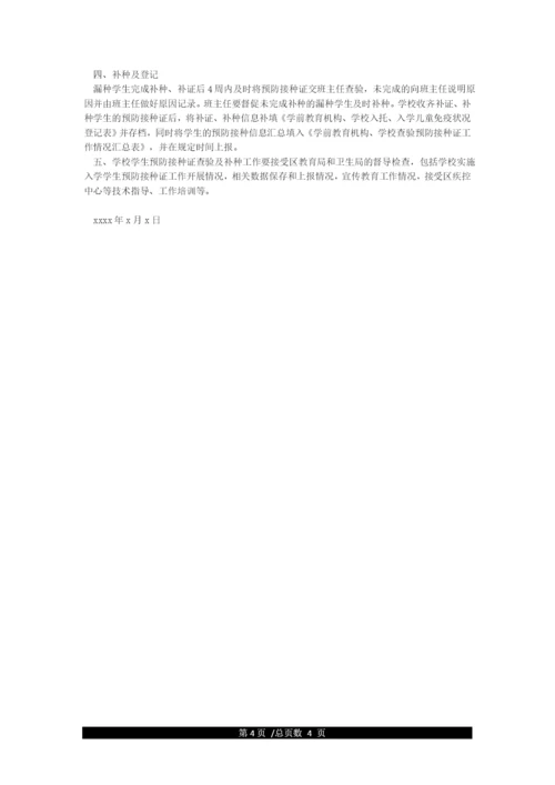 学校新生入学预防接种证查验制度.docx