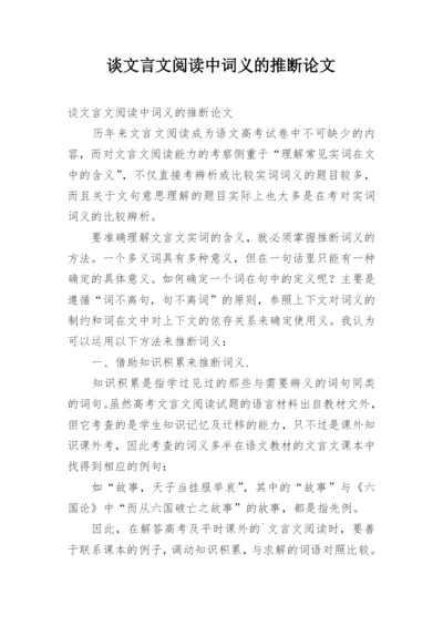 谈文言文阅读中词义的推断论文.docx