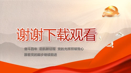 建党100周年大会七一讲话ppt党课
