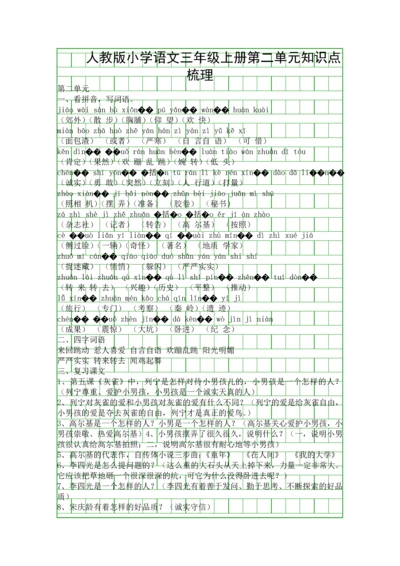人教版小学语文三年级上册第二单元知识点梳理.docx