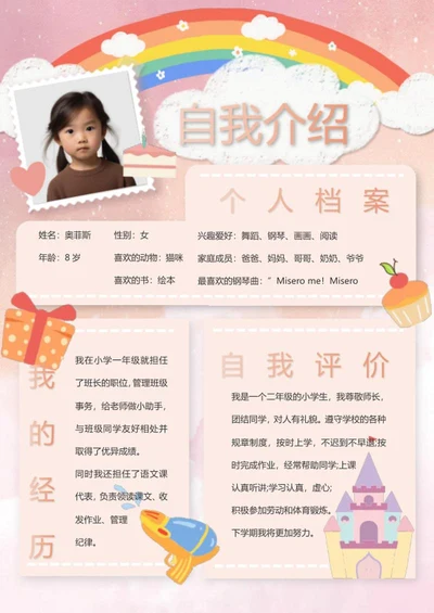 儿童个人自我介绍word模板