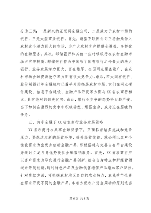 共享金融农商行业务发展分析.docx