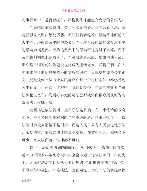 全面依法治国心得感悟.docx