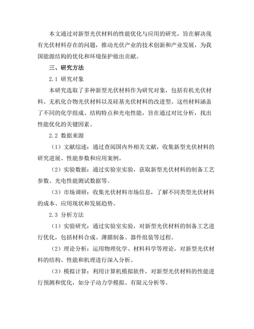 新型光伏材料的性能优化与应用