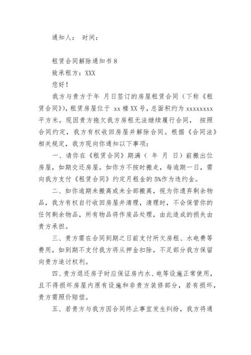 租赁合同解除通知书.docx