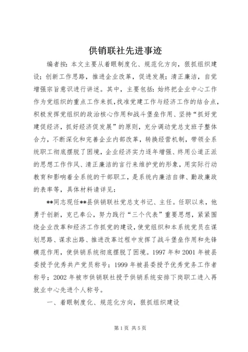 供销联社先进事迹.docx