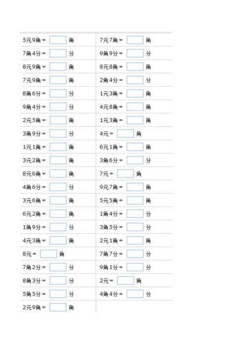 口算一年级元角分的换算.docx