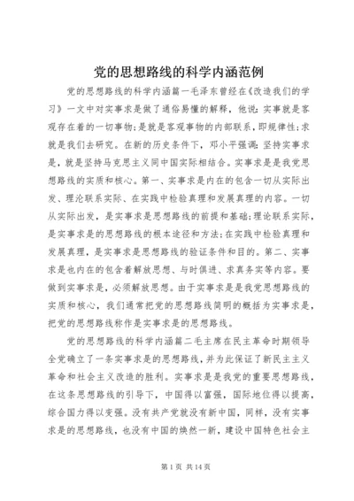 党的思想路线的科学内涵范例.docx