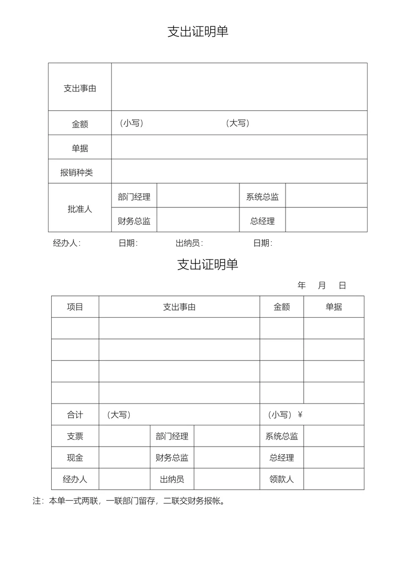 费用支出证明单
