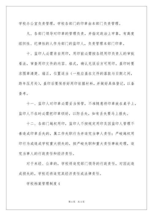 2022学校档案管理制度.docx