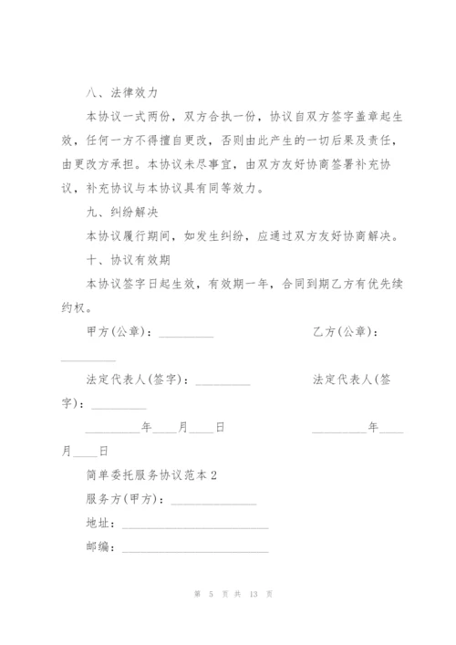 简单委托服务协议范本3篇.docx