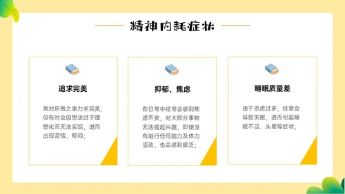 黄色边框卡通风学生精神内耗知识讲座情绪心理状态抑郁焦虑ppt