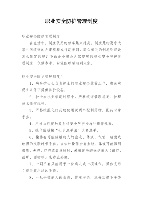 职业安全防护管理制度.docx
