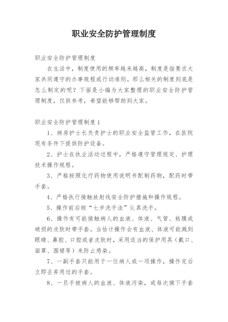 职业安全防护管理制度.docx