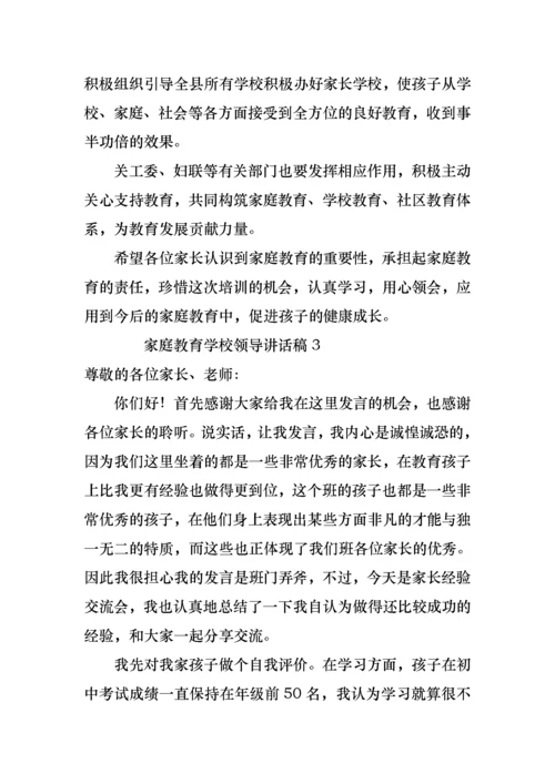 家庭教育学校领导讲话稿范文（3篇）.docx