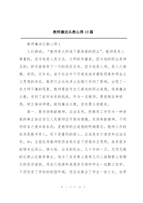 教师廉洁从教心得10篇.docx