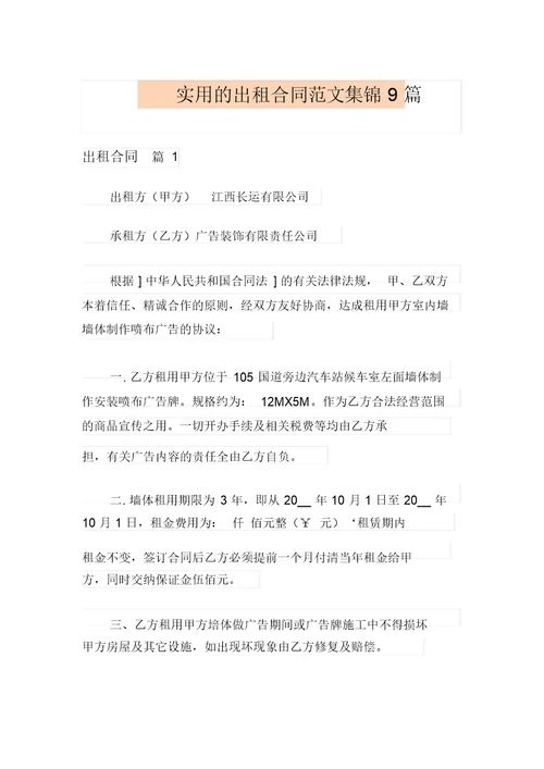 实用的出租合同范文集锦9篇
