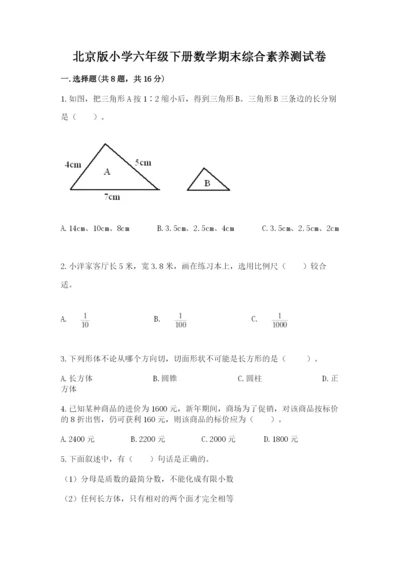 北京版小学六年级下册数学期末综合素养测试卷及答案（精选题）.docx