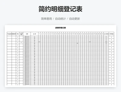 简约明细登记表