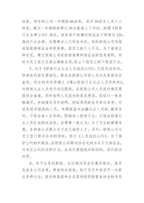 理事会会议纪要-会议纪要.docx