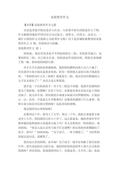 家庭教育作文
