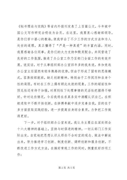 办公室主任竞聘演讲辞.docx