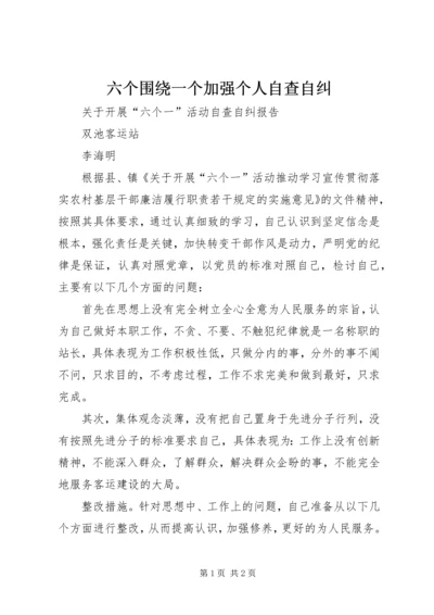 六个围绕一个加强个人自查自纠 (5).docx