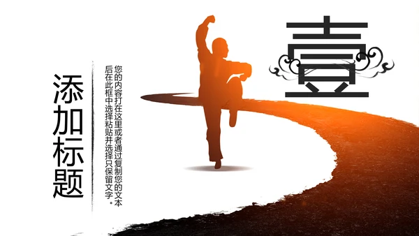 中国风水墨太极武术武侠文化笑傲江湖PPT