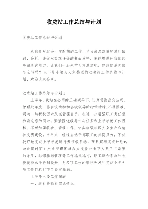 收费站工作总结与计划.docx