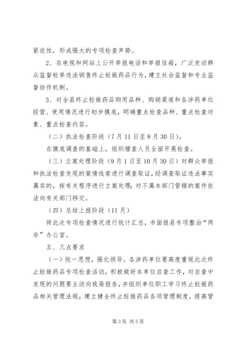 食品药品监督管理局整治两非专项行动实施方案 (3).docx