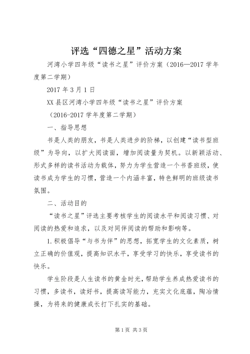 评选“四德之星”活动方案 (5).docx