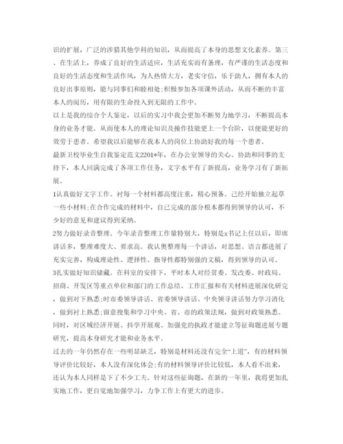 精编卫校毕业生自我鉴定参考范文2.docx