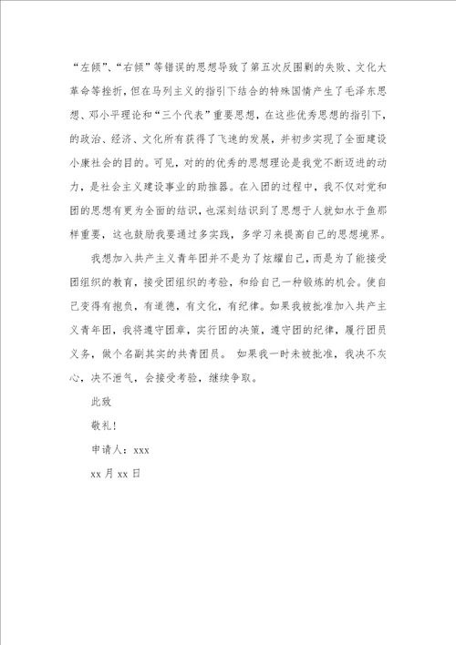八年级入团申请书400字