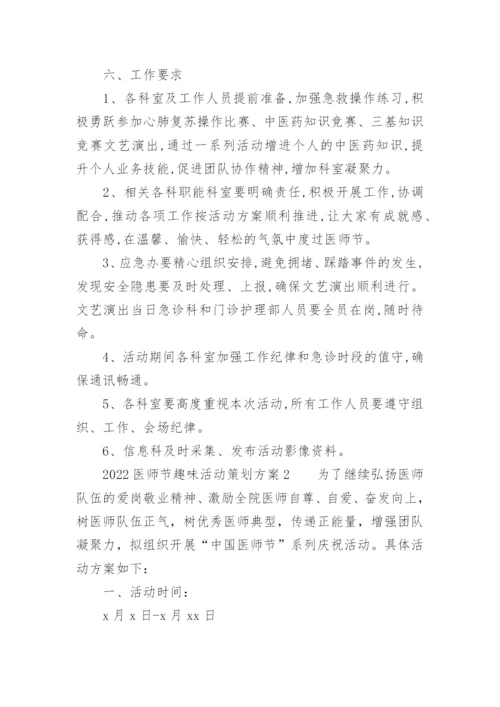 2022医师节趣味活动策划方案.docx