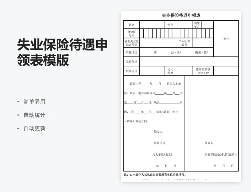 失业保险待遇申领表模版