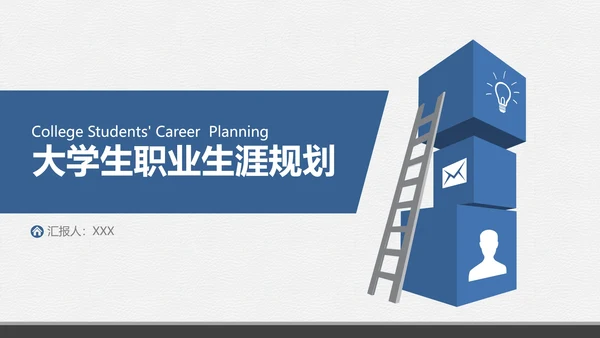 各专业通用大学生职业生涯规划PPT模版