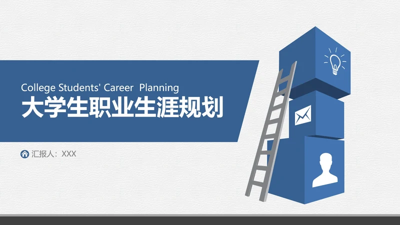 各专业通用大学生职业生涯规划PPT模版