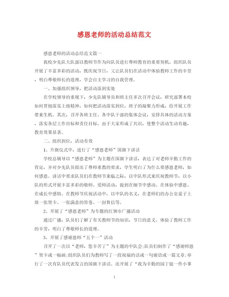 精编之感恩老师的活动总结范文.docx