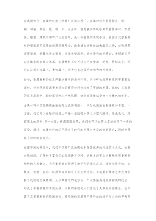 中国当代重彩绘画的革新与发展.docx