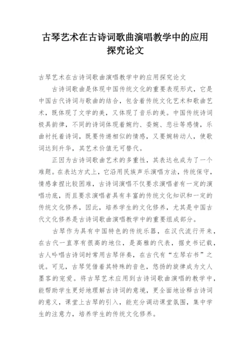 古琴艺术在古诗词歌曲演唱教学中的应用探究论文.docx