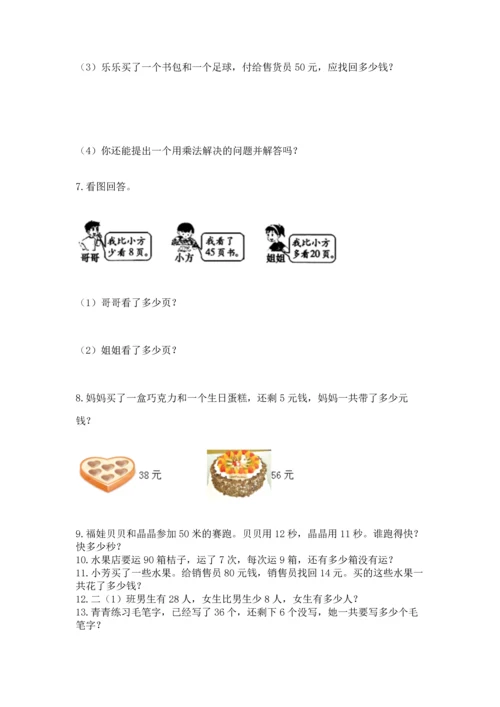 二年级上册数学应用题100道附答案（夺分金卷）.docx