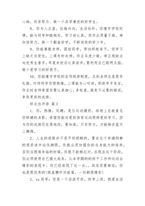 综合性评语.docx