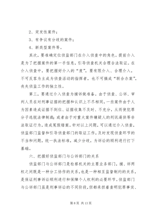 做好侦查监督工作要把握的 (4).docx